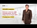 Онлайн-марафон "Важное в августе: НДС, бенефециары, 20-0ПП, ВЭД и бухгалтерия ФЛП"