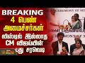 #BREAKING || CM Vijay | 4 பெண் அமைச்சர்கள் - லிஸ்டில் இல்லாத CM விஜய்யின் புது சரவெடி