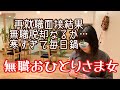[無職] 再就職面接結果/無職脱却なるか…/寒すぎて毎日鍋/節約生活/一人暮らしアラフィフ