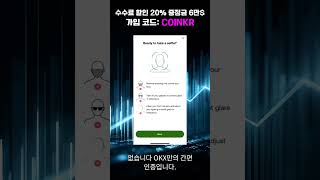 OKX 가입 완전히 다른 구조의 비밀