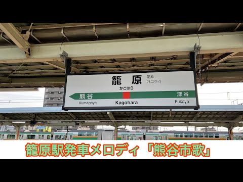 籠原駅発車メロディ