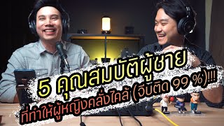 Podcast Ep68 ถ้าคุณมีสมบติ 5 อย่างนี้ผู้หญิงจะคลั่งไคล้คุณ (จีบติด 99%)!!!