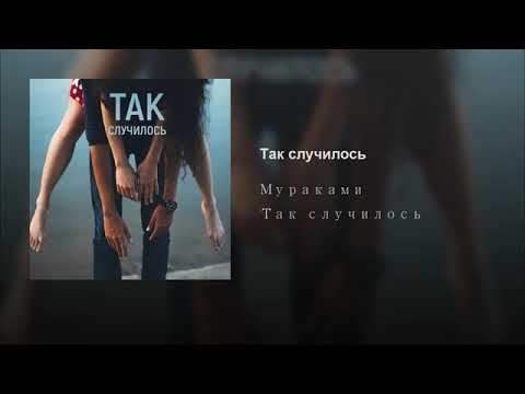 Песни почему так случилось. Так случилось. Мураками так случилось. Мураками и ласкала.