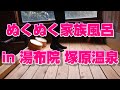 不惑のママの温泉旅行。湯布院、塚原温泉。ぬくぬく家族風呂。