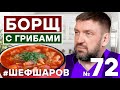 БОРЩ С СУХИМИ ГРИБАМИ. РЕЦЕПТ ГРИБНОГО БОРЩА. ПОСТНЫЙ БОРЩ С ГРИБАМИ И ФАСОЛЬЮ. #500супов #шефшаров