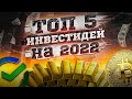 ТОП-5 ИНВЕСТИДЕЙ НА 2022. инвестиции 2022