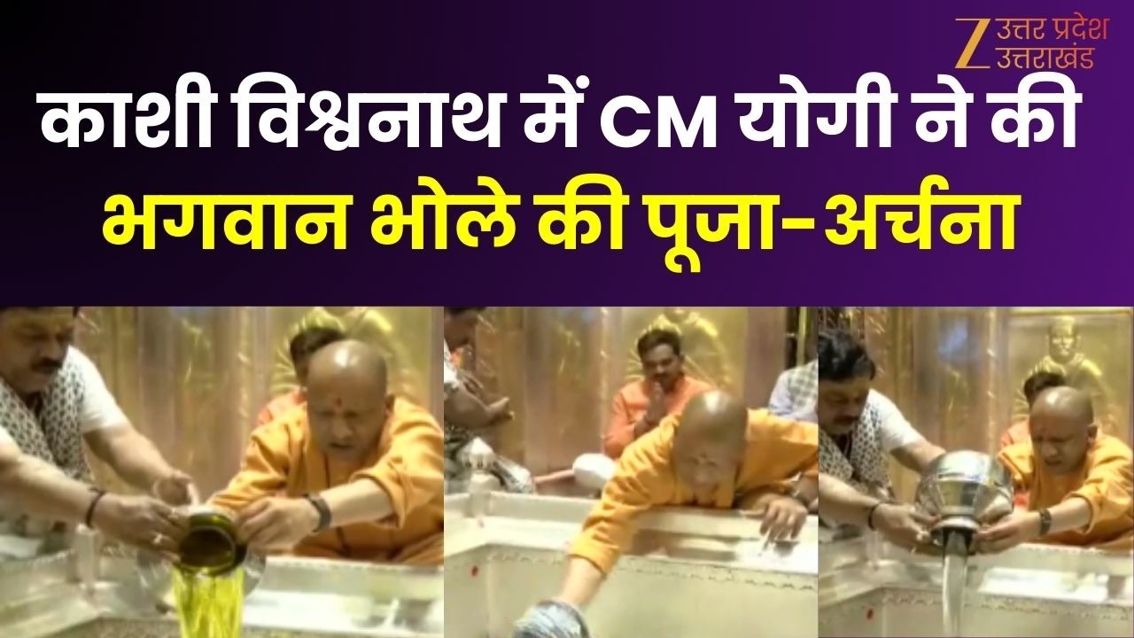 CM Yogi In Varanasi : काशी विश्वनाथ में CM योगी ने की भगवान भोले की पूजा-अर्चना | Kashi Vishwanath