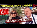 PRIMASOL HANE GARDEN 5* / НАШЕ ВПЕЧАТЛЕНИЕ / ДОРОГА ДОМОЙ / ТУРЦИЯ СИДЕ