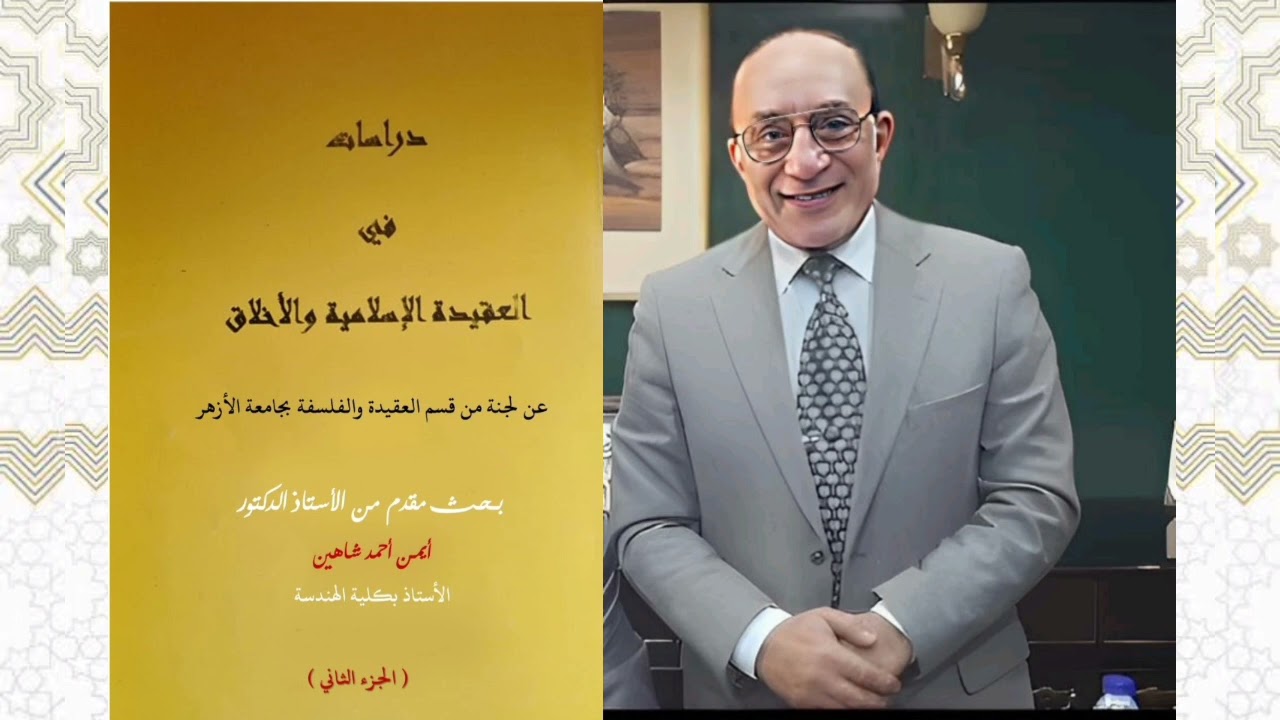 العقيدة الإسلامية والأخلاق ( الجزء الثاني )