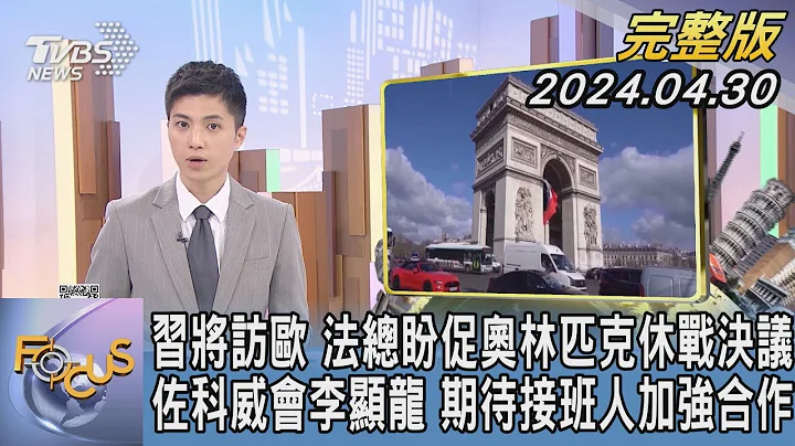 【1200完整版】习将访欧 法总盼促奥林匹克休战决议 佐科威会李显龙 期待接班人加强合作｜何冠毅｜FOCUS世界新闻20240430 @tvbsfocus - 天天要闻