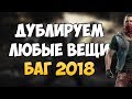 ДЮП ПРЕДМЕТОВ В DYING LIGHT 2018! Бесконечные деньги в Даинг Лайт!