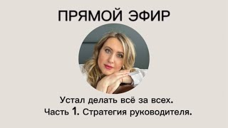 Делаю все за всех/выход из сценария #коучинг #психология #саморазвитие