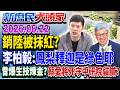 抹紅完藍縣長換查農會？ 網嗆綠：為抗中不讓農產賣陸？《新庶民大頭家》完整版 20260622 #鄭師誠 #黃敬平 #王鴻薇 #李柏毅 @chinatvnews​