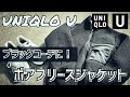 【UNIQLO U】3,990円！ブラックコーデに抜群！ボアフリースJKTを購入 ^ ^
