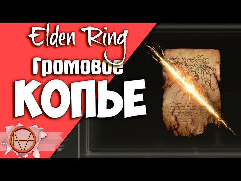 Elden Ring : Где Найти Громовое Копье  ?! | Гайд 🔥