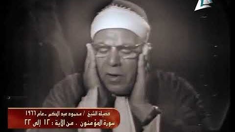 محمود عبد الحكم سورة المؤمنون الآيات 12 الي 22 من إستوديوهات التليفزيون المصرى 1966