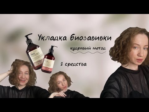 Укладка биозавивки | Кудрявый метод | 3 месяца моей завивке