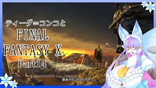 【Vtuber/バ美肉】感動の作品、FinalFantasyⅩをプレイ　Part14【目の前の人間も救えなくて、ガードなんてやれるかよ】※ネタバレ注意
