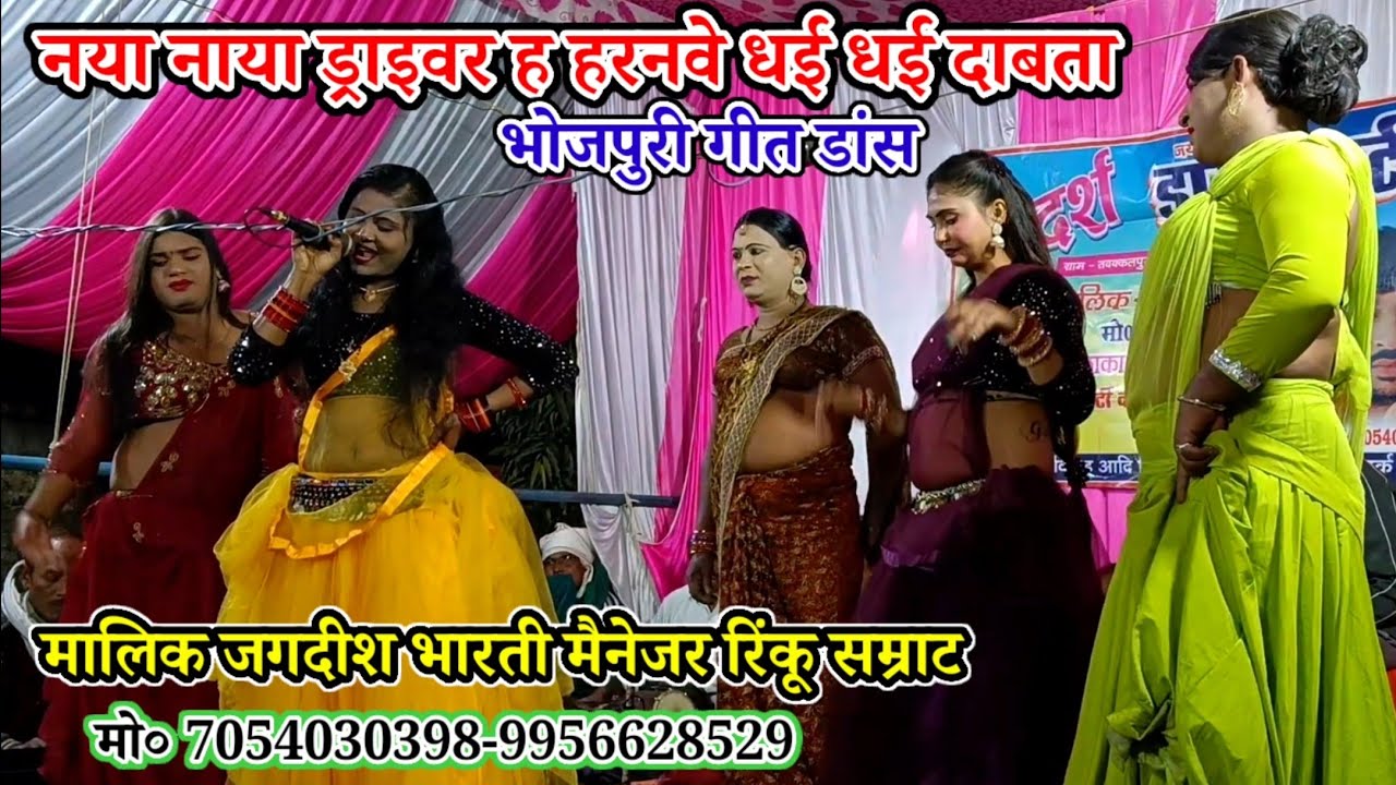 नया नाया ड्राइवर ह हरनवे धई धई दाबता-भोजपुरी गीत डांस-मलिक रिंकू जगदीश भारती-शेखअहमदपुर खुरहट मऊ2026