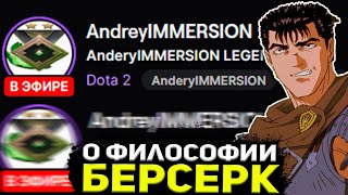 ANDREYIMMERSION о философии «Берсерк»