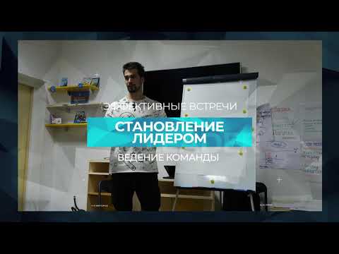 Становление лидером. Часть 2 - Лидерская позиция.