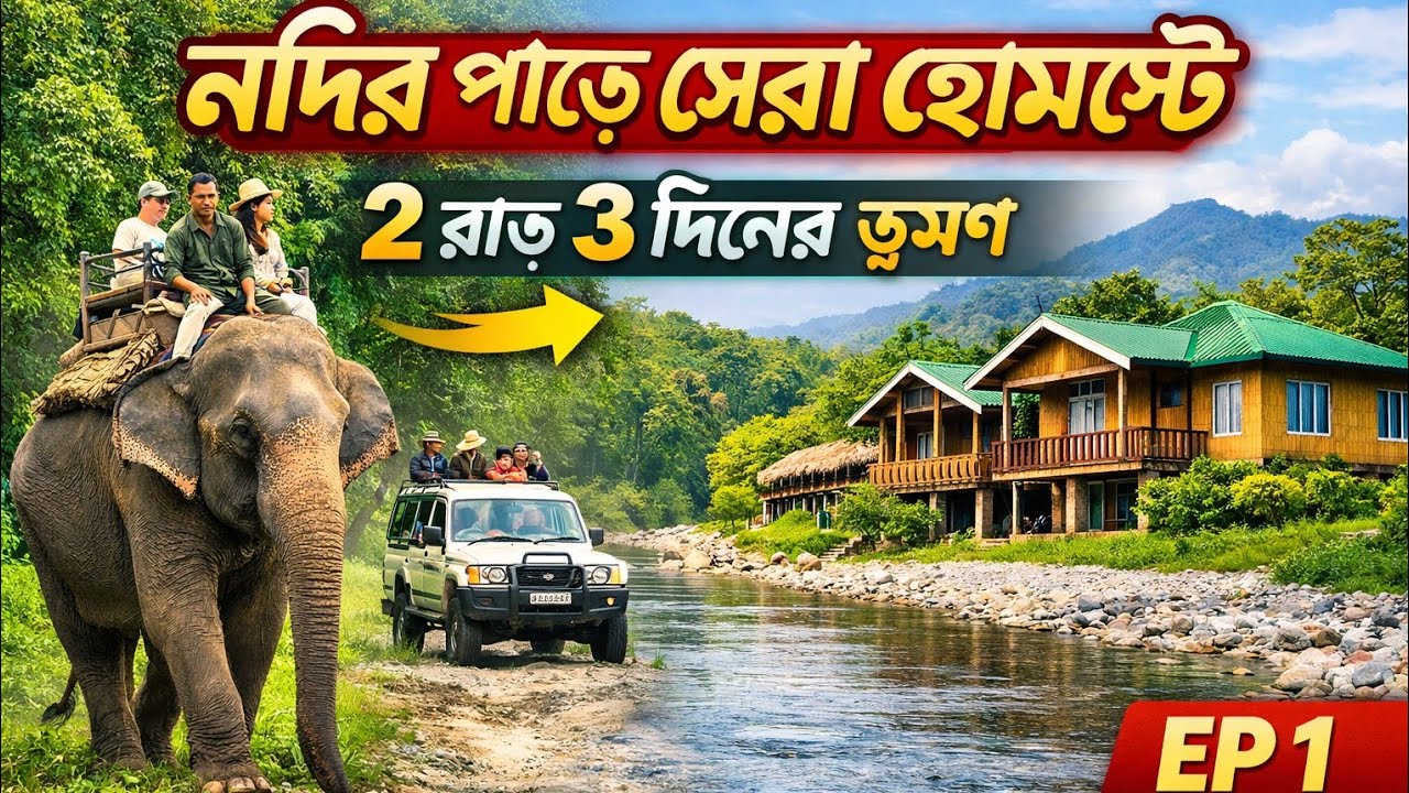 Dooars র বন্য প্রকৃতি আর বারান্দায় বসে পাবেন Wild Animal.Sisamara Dooars Trip 26.Forest Bliss Resor