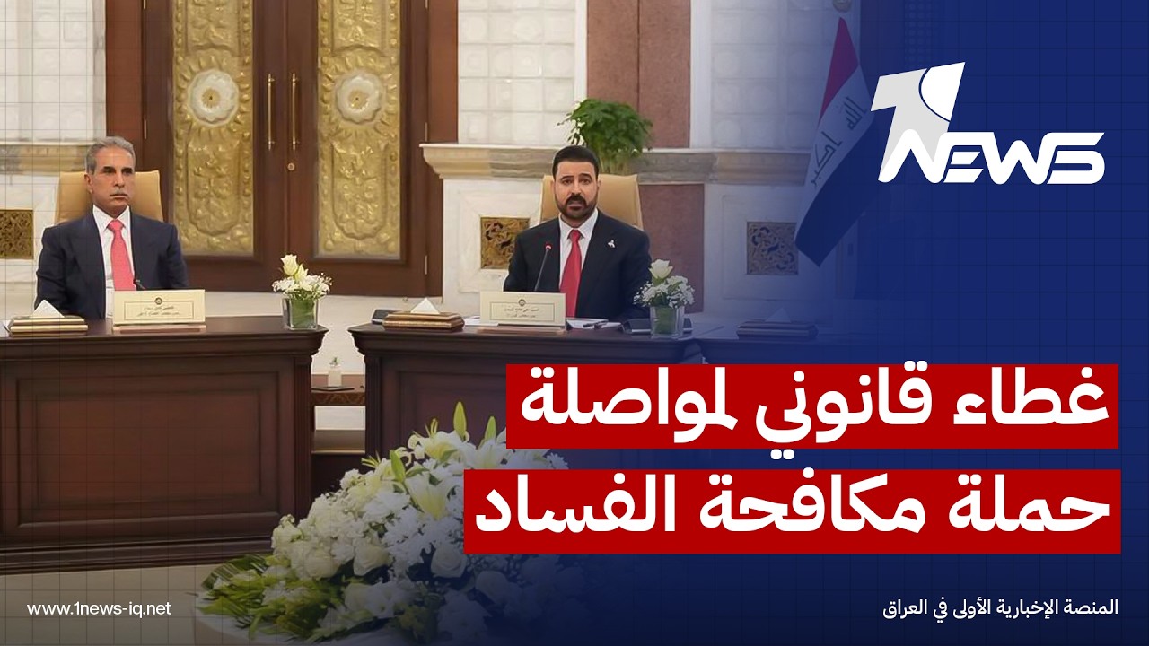 أمواج ميديا: مجلس القضاء الأعلى يوفر الغطاء القانوني الذي تحتاجه الحكومة لمواصلة حملة مكافحة الفساد
