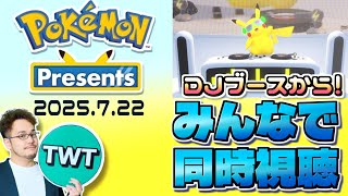 皆でポケモンプレゼンツを同時視聴して楽しむ枠【Pokémon Presents / 2025.7.22】