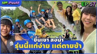 ขึ้นเขา ลงน้ำ รุ่นนี้แก่ง่าย แต่ตายช้า | ME,POOM EP.57