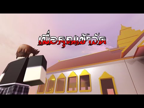 Roblox การ์ตูน เมื่อคุณเข้าวัด