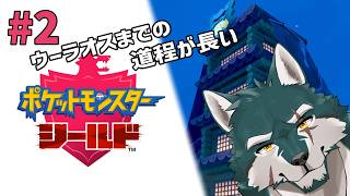 【ポケモンシールド#2】置き去りな本編【碧狼哲/狼獣人V】