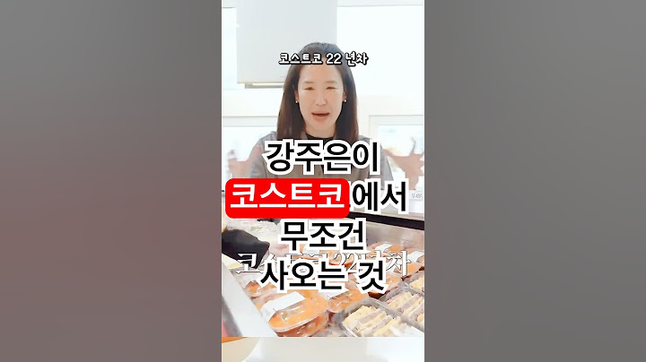 코스트코에서 강주은이 무조건 사오는 꿀템 9가지