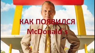 О важном качестве настойчивости. Фрагмент фильма Основатель. Ресторанный бизнес