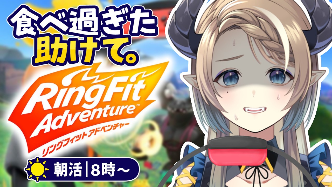 【リングフィット】食べすぎドラゴン、スポーツの日に緊急運動!【#食愛なんな #新人VTuber】
