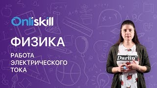 Физика 8 класс : Работа электрического тока Физика 8 класс : Работа электрического тока