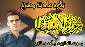 سورة الإنشقاق للقارىء أحمد طارق | Surat  Al Ensheqaq, Ahmed Tareq