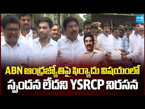 YSRCP Leaders Protests Over Lack of Response to Complaint Against ABN Andhrajyothy | Sakshi TV - SAKSHITV