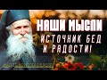 Измени Свои Мысли и Господь вас наградит миром! - Фаддей Витовницкий