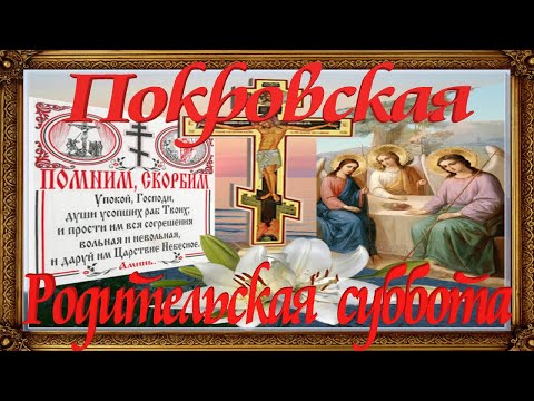 ПОКРОВСКАЯ ПОМИНАЛЬНАЯ  СУББОТА ИСТОРИЯ ВИДЕО ОТКРЫТКА.
