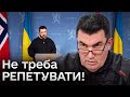 ⚡ ДАНІЛОВ: візит Зеленського абсолютно успішний! Чутки про звільнення Залужного