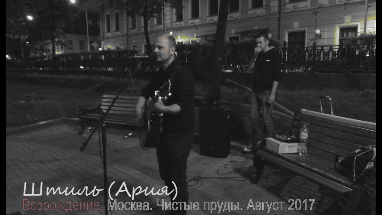 Штиль (Ария). Возрождение. Уличные музыканты в Москве. Илья 7СОЗВЕЗДИЙ. 2017