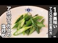 【シンプルこそ至高】一番美味しいアスパラガスの食べ方はコレ!/龍圓