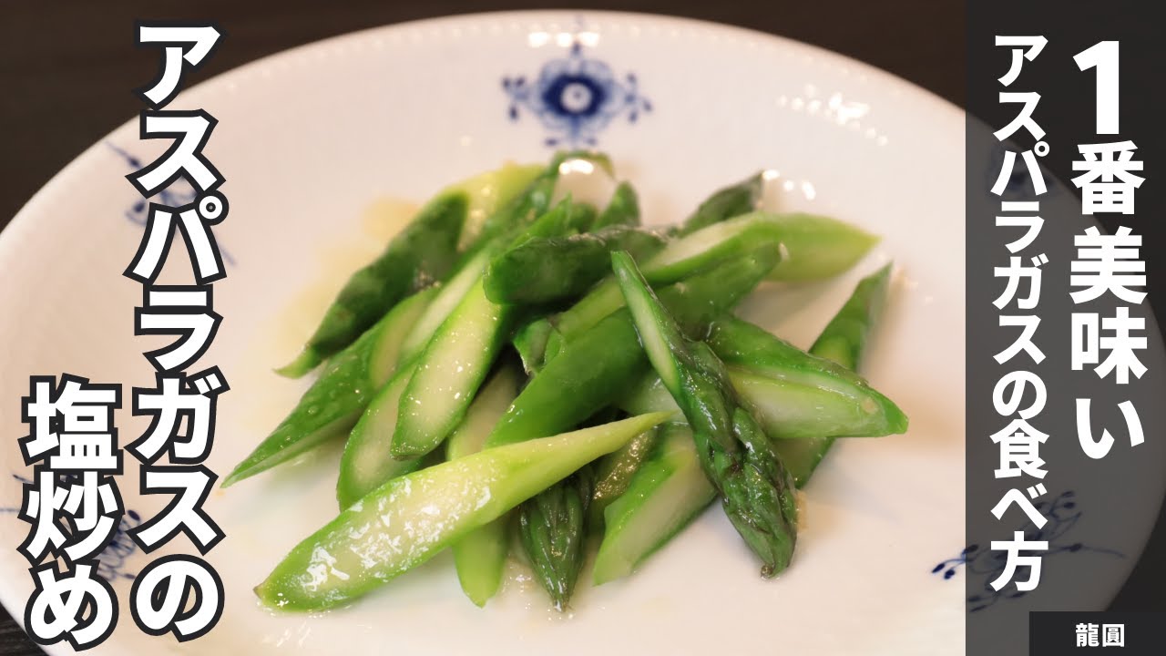 アスパラ ガス の 一 番 おいしい 食べ 方