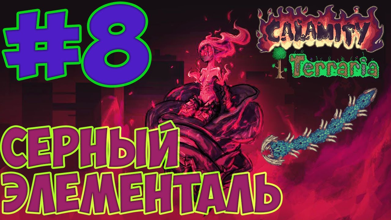 Серный элементаль. Террария каламити мод #8 - YouTube