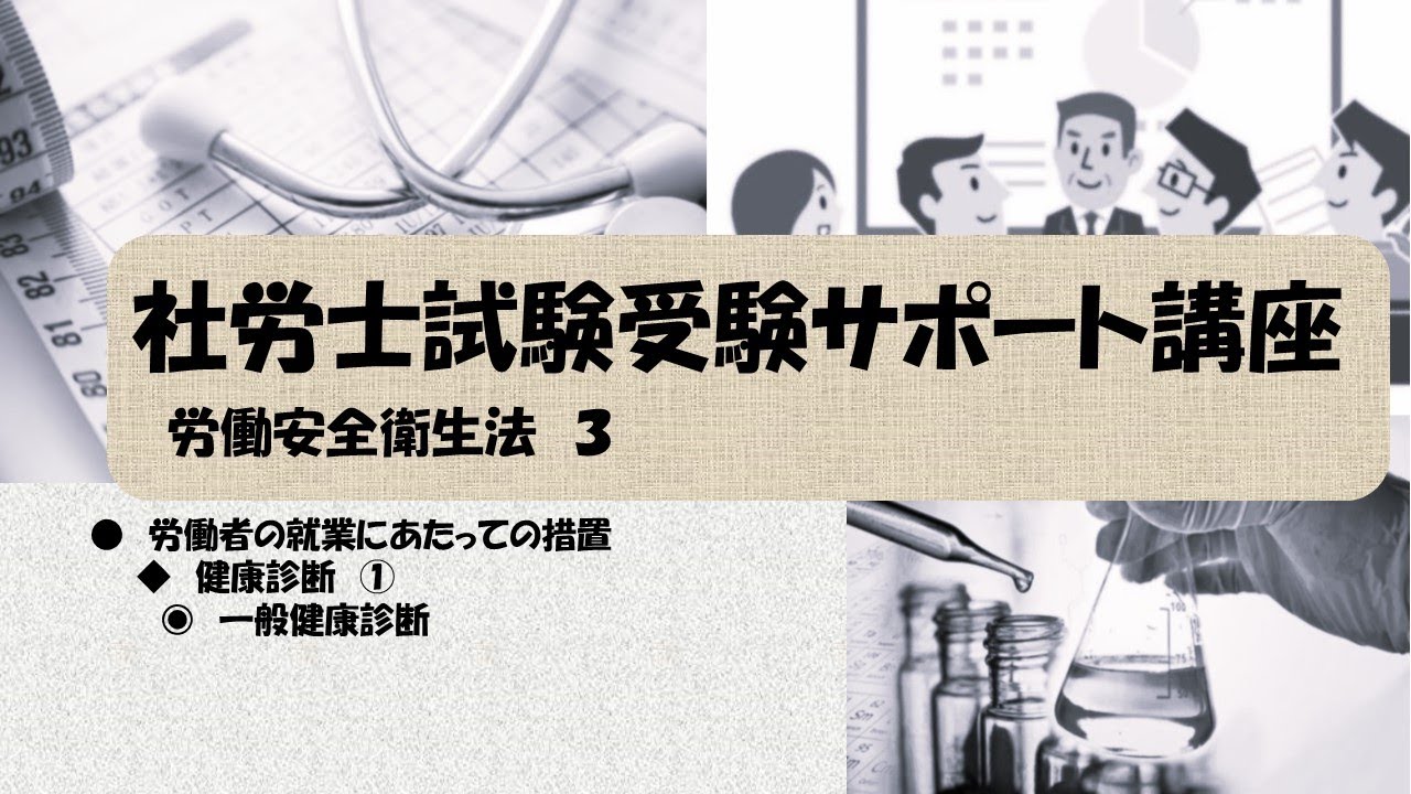 社労士試験受験サポート講座　健康診断　①　雇入れ時の健康診断、定期健康診断、特定業務従事者の健康診断、海外派遣労働者の健康診断及び給食従業員の検便（労働安全衛生法）
