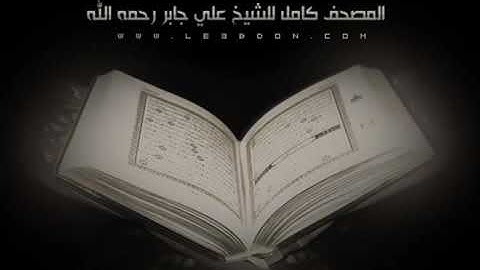 037  سورة النازعات بصوت علي جابر رحمه الله    Annazi'at
