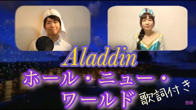 アラジン ホールニューワールド カバー Aladdin A Whole New World Cover Youtube アラジン ホールニューワールド カバー Aladdin A Whole New World Cover Youtube