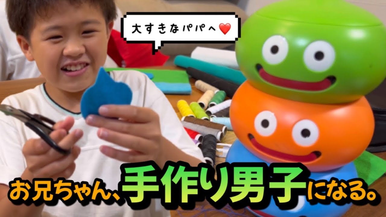【お誕生日】パパへのお誕生日プレゼント大作戦！！お兄ちゃん、手作り男子になる。ひーちゃん忘れて大慌て！！