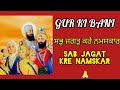 Sab jagat kre namskar//shabad//kanwaljeetkaur #gurbani #kirtan 
