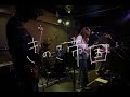 きのこ帝国 【秋ライブ 2025】